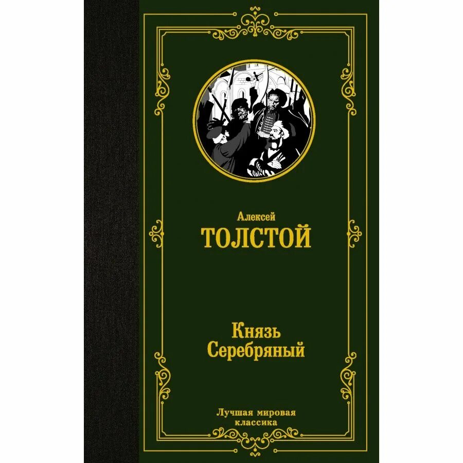 Автор книги князь. Князь серебряный Толстого.