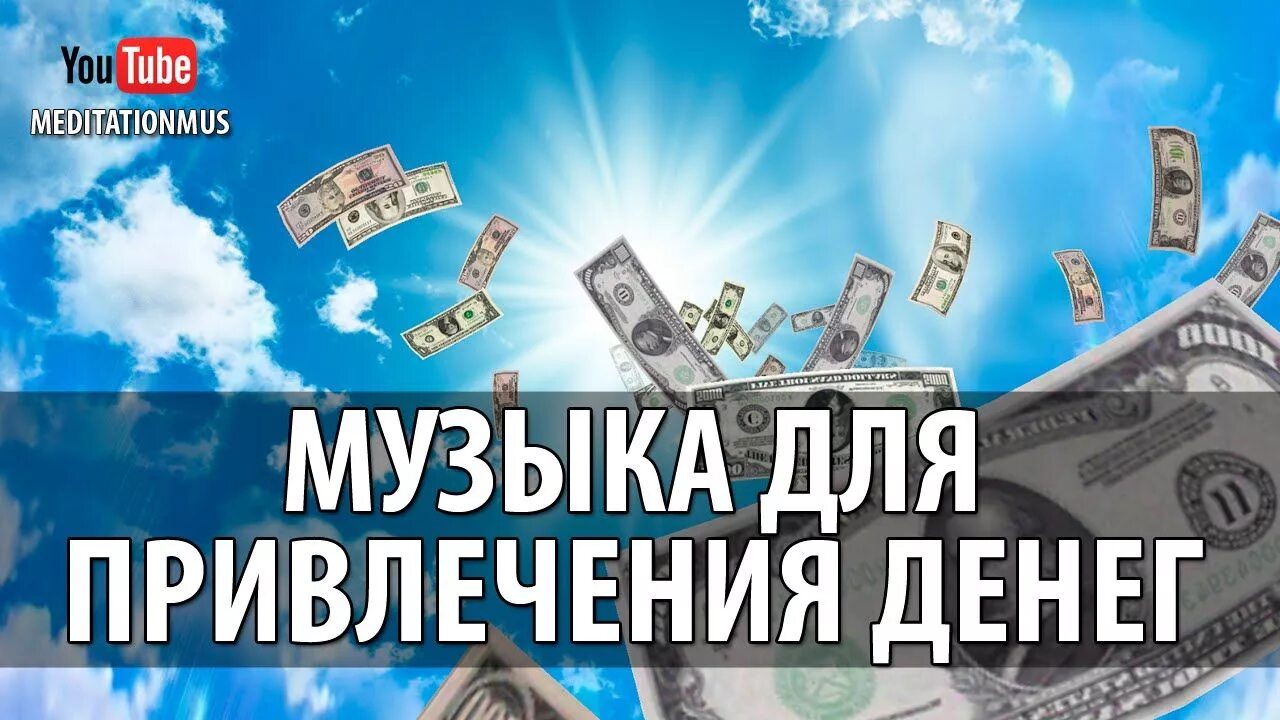 Слушать музыку для привлечения денег. Музыка для привлечения денег. Денежная музыка для привлечения денег. Мелодия для привлечения денег. Денежная музыка для привлечения денег успеха и удачи.