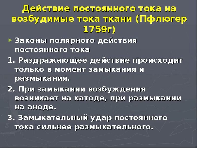 Действие электрического тока на ткани. Действие постоянного тока на возбудимые ткани. 9. Законы действия постоянного тока на возбудимые ткани.. Закон действия постоянного тока. Действие постоянного тока на возбудимую мембрану.