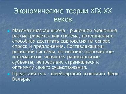 Экономические теории 19 века
