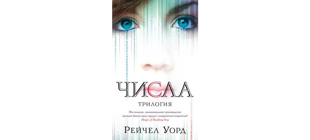 Числа книга 1. Рейчел Уорд "числа. Трилогия". Книга. Рейчел Уорд "числа". Трилогия. Книга числа Рейчел Уорд. Рейчел Уорд числа иллюстрации.