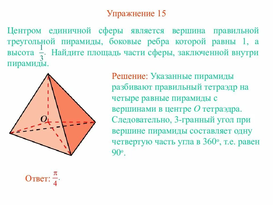 Тетраэдр сколько углов. Боковые ребра треугольной пирамиды. Площадь поверхности правильного тетраэдра. Как найти высоту правильного тетраэдра. Высота правильного тетраэдра.