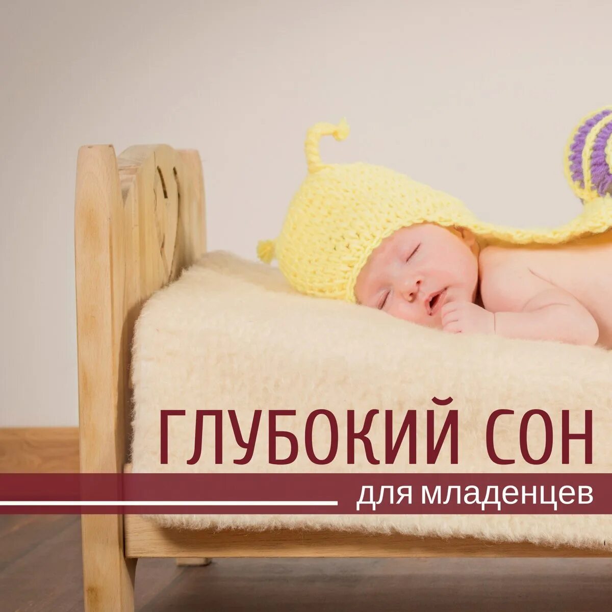 Белый шум для сна младенцев. Малыш спит под колыбельную. Мелодия для сна детям. Мелодии для засыпания малышей. Спящий ребенок.