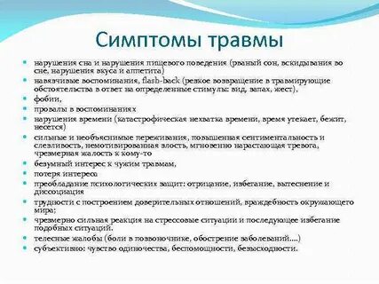 Психическая травма симптомы