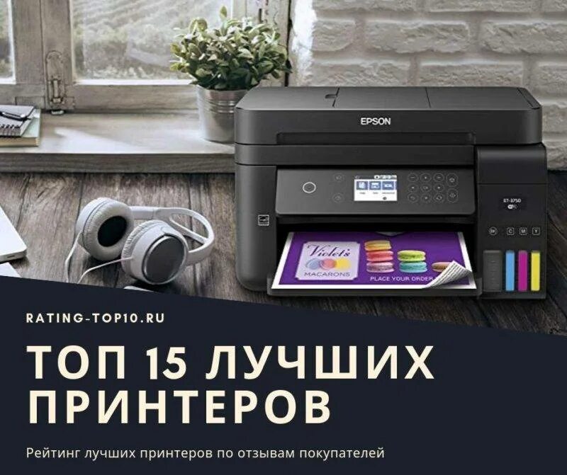 Топ лучших принтеров для дома. Топ принтеров. хороший принтер. лучший мфу для дома 2025.