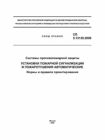 Сп 5.13130 2009 статус на 2023. (Таблица 5.2 (СП 5.13130.2009));. Сп5 пожарная сигнализация нормативные документы. СП 4.13130.2009 системы противопожарной защиты для саун. Свод правил СП 5.13130.