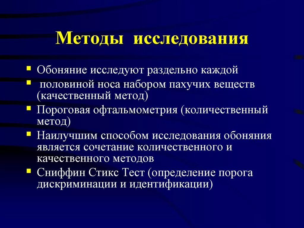 Исследование функций обонятельного анализатора. Методы исследования обоняния. Метод исследования обонятельного анализатора. Методы исследования запахов. Исследование обонятельной функции