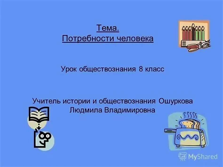 Темы уроков обществознания 11 класс. Потребности человека обществознание 8 класс. игры на уроках обществознания в 8 классе. собственность 8 класс обществознание презентация.