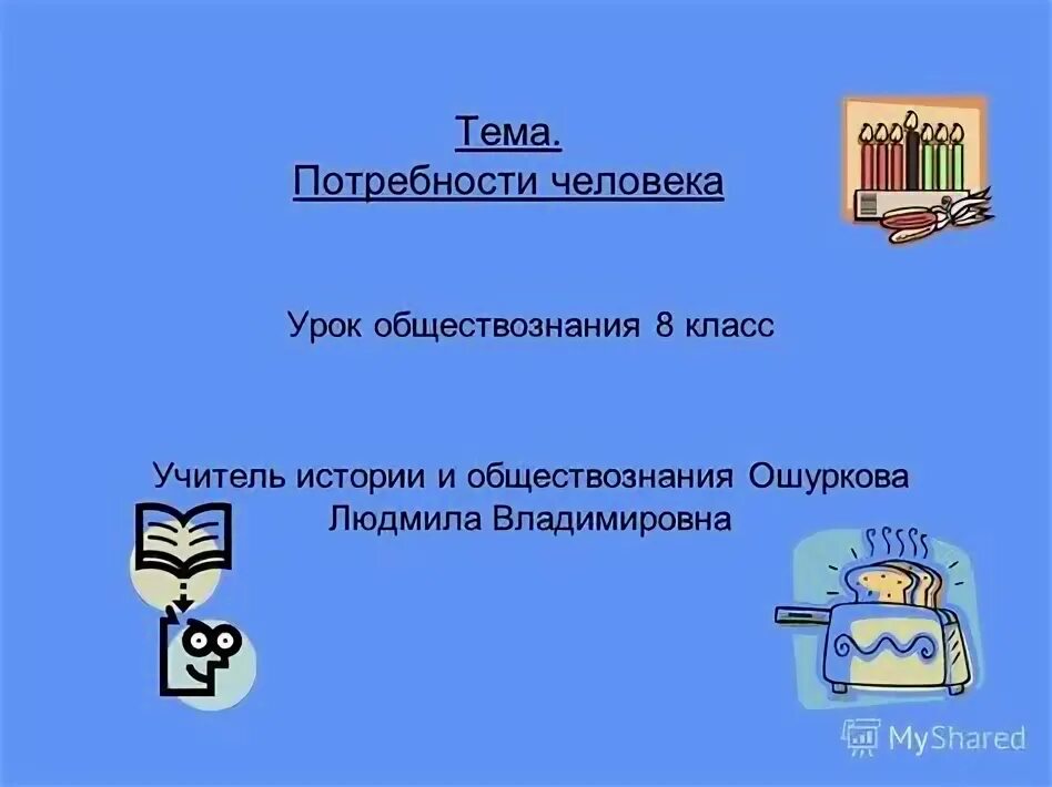 Презентация уроков обществознания 6 класс. Потребности человека Обществознание 8 класс. Игры на уроках обществознания в 8 классе. Собственность 8 класс Обществознание презентация.