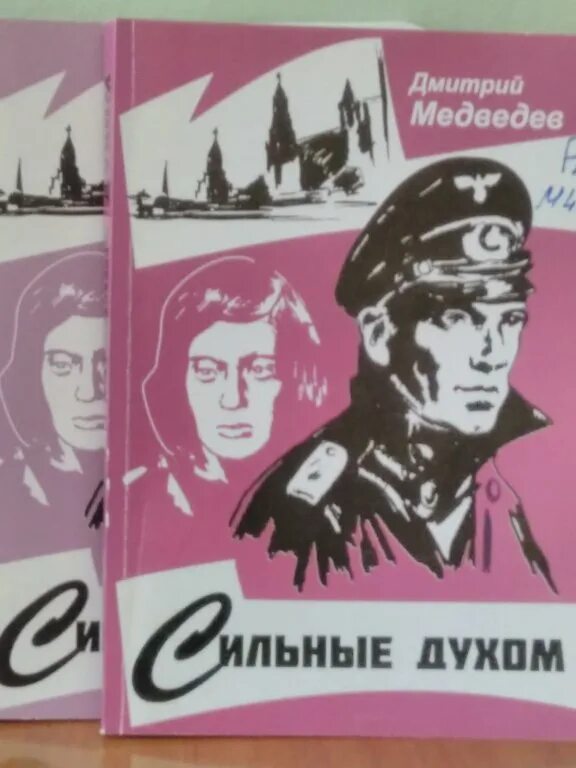 Герои сильные духом. Д. Медведев «сильные духом».. Книга сильные духом Медведев.