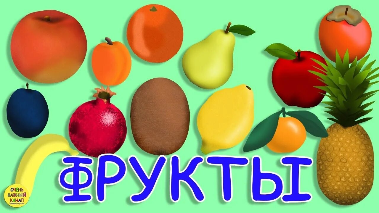 Фрукты дети учить. Фрукты для дошкольников. Надпись фрукты для детского сада. Табличка фрукты для детского сада. Изучаем фрукты для малышей.