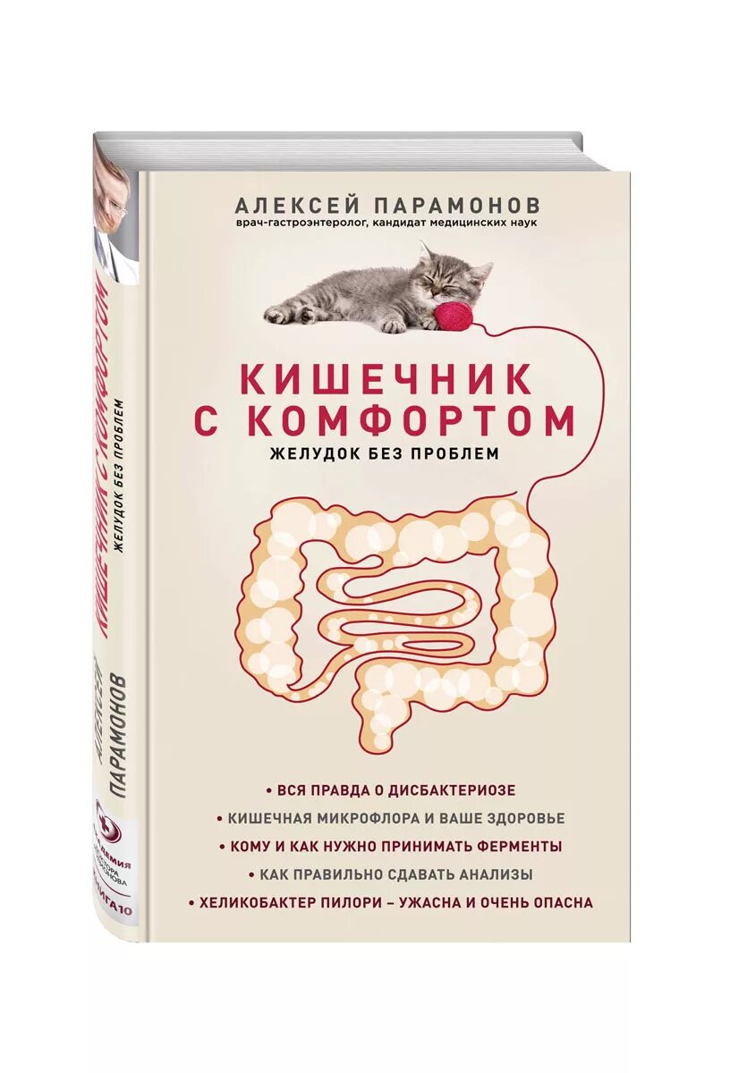 Гастроэнтеролог книга. Парамонов кишечник с комфортом. Кишечник с комфортом желудок без проблем. Книга про кишечник. Книга про желудок.