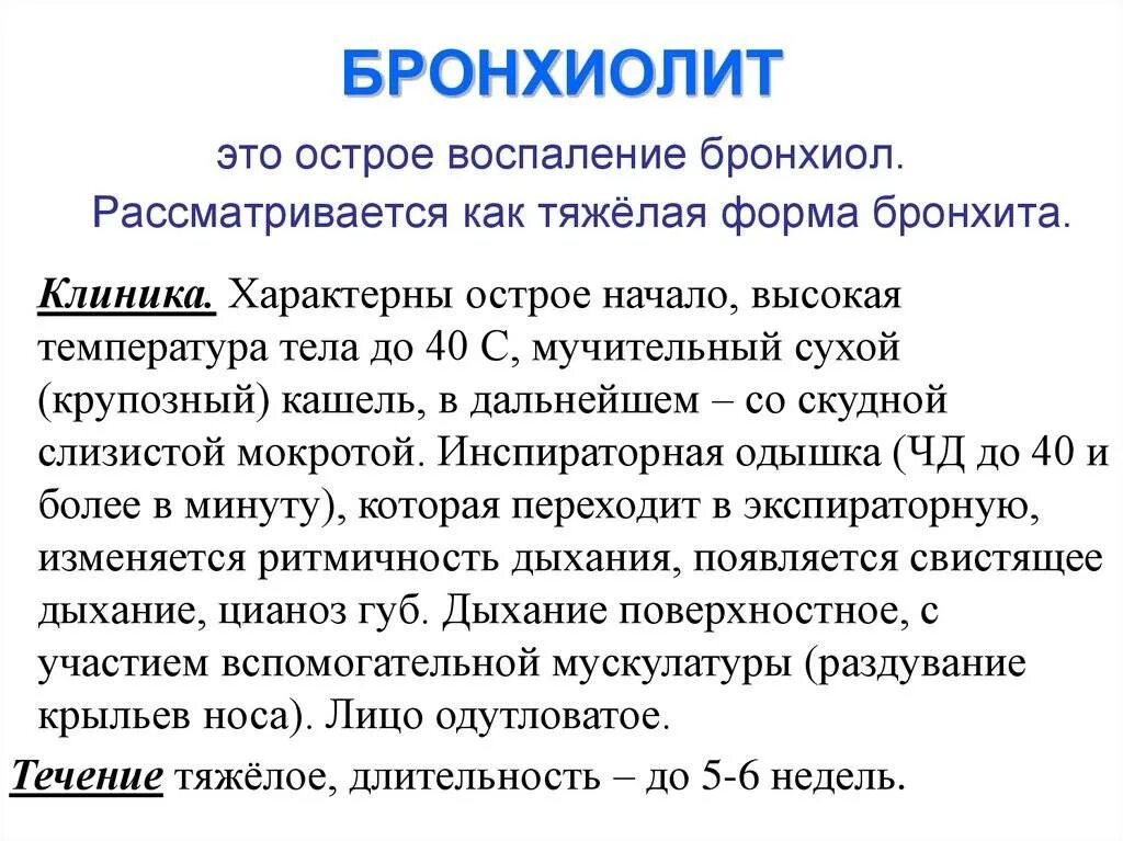 Бронхит нужны для. Клинические симптомы облитерирующего бронхиолита. Синдром воспалительного поражения бронхиол. Клиника острого бронхиолита. Клинические признаки острого бронхиолита:.