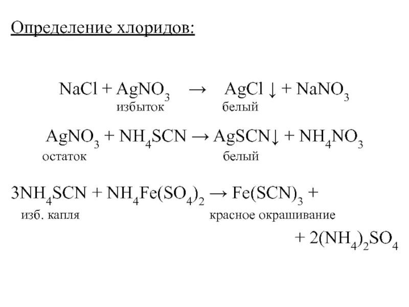 Определение хлоридов. AGCL +2nh4oh. Nh3 agno3 раствор. AGCL nh4oh избыток. Реакция agno3 nh4cl