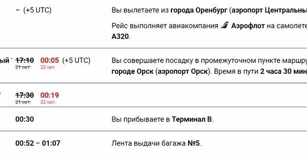 Москва оренбург прибытие в оренбург. Оренбург -- казань самолет расписание. Рейс оренбург москва. Табло аэропорта оренбург. Поезд оренбург москва.