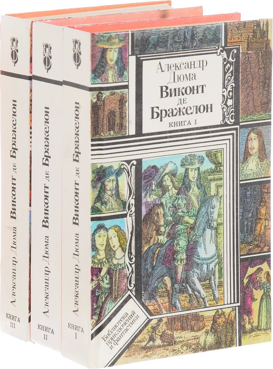 Виконт 3. Виконт де бражелон. виконт де бражелон книга. александр дюма виконт де бражелон. дюма а. &quot;виконт де бражелон&quot;.