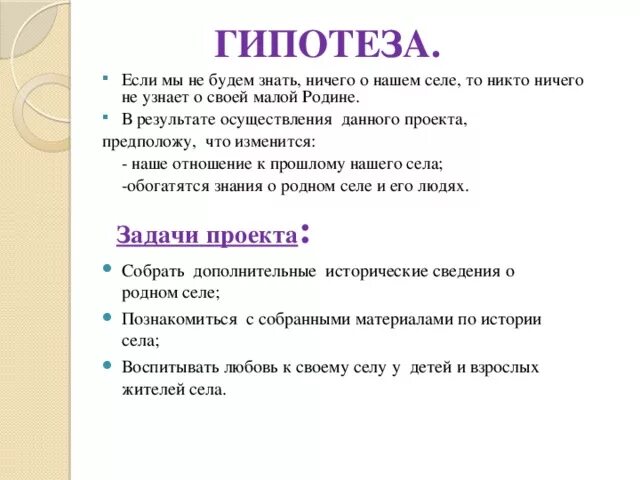 Проектная гипотеза. Гипотеза проекта. Цель задачи гипотеза. Гипотеза проекта проекта. Цель и гипотеза проекта.