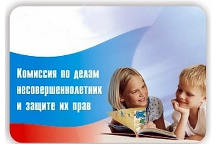 С днем комиссии. День кдн поздравление. Комиссия по делам несовершеннолетних логотип. День комиссии. Комиссия пор делам несовершенолетни и защите их парв.