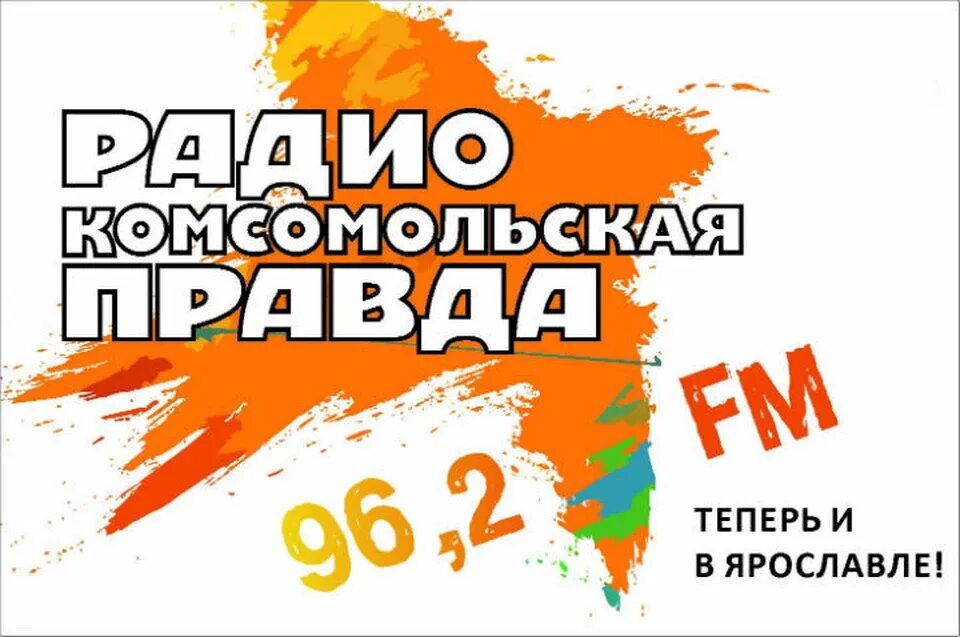Радио Комсомольская правда. Радио Комсомольская правда логотип. Комсомольская правда радио Ярославль. Комсомольская правда Ярославль логотип.