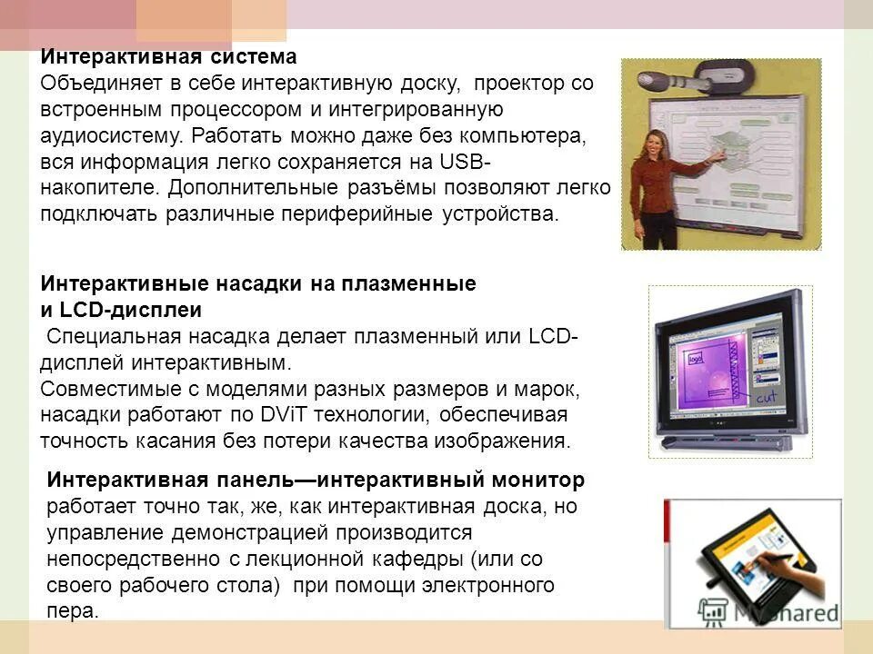 интерактивный это. интерактивная доска. интерактивный режим это. интерактивные формы взаимодействия. роль учителя на уроке.