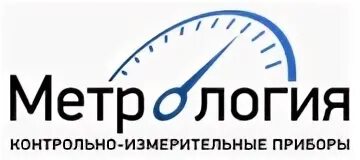 Метрология екатеринбург. ООО метрологический. Метрология и КИП. OOO Метролог. ООО "метрология-сервис" НН.