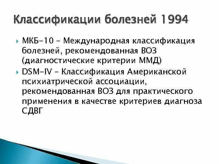 Функциональные нарушения мкб 10. Минимальная мозговая дисфункция у детей мкб 10. СДВГ критерии диагноза. ММД код по мкб 10 у детей. СДВГ классификация мкб.