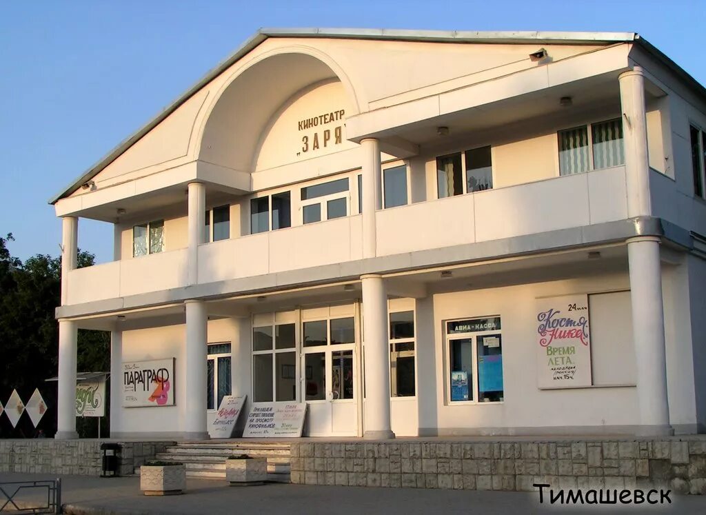 Тц гармония тимашевск. Кинотеатр заря липецк. Кинотеатр тимашевске сеансы. Город тимашевск краснодарский край кинотеатр заря. Кинотеатр заря алапаевск.
