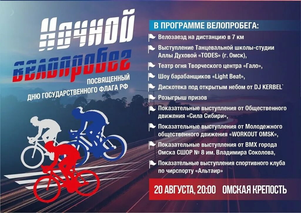 Велопробег. Велопробег ко Дню России. Приглашение на велопробег. Велопробег 2022. Событие 20 августа