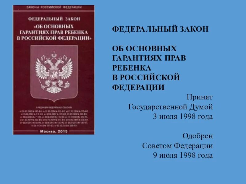 Статья 3 законодательство российской федерации. Федеральный закон. Закон об основных гарантиях прав ребенка. Федеральный закон о правах ребенка. ФЗ об основных гарантиях прав ребенка в Российской Федерации.