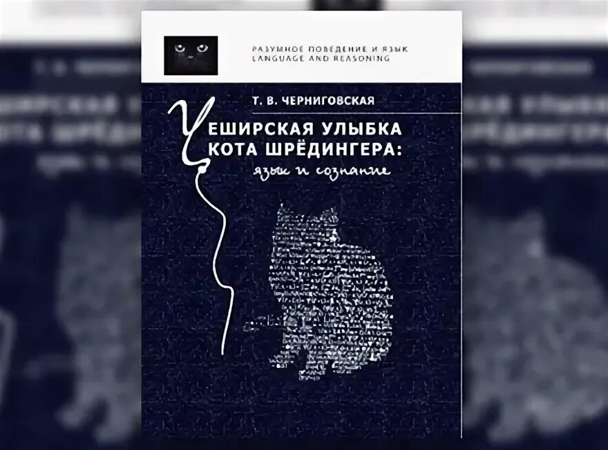 Мозг язык и сознание чеширская улыбка кота шрёдингера. Книга в поисках кота шредингера. Мозг язык и сознание чеширская улыбка кота шрёдингера. Книга чеширская улыбка кота шрёдингера язык. Черниговская язык и сознание.