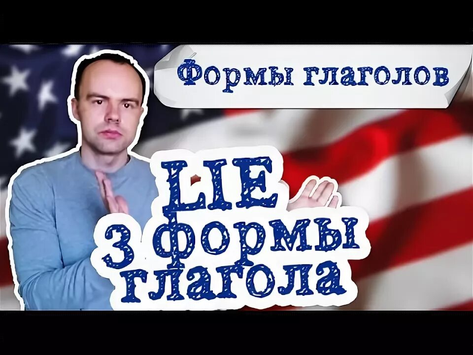 Lie 3 формы глагола. Lie три формы глагола. Lie 3 формы глагола лгать. Три формы глагола lay.