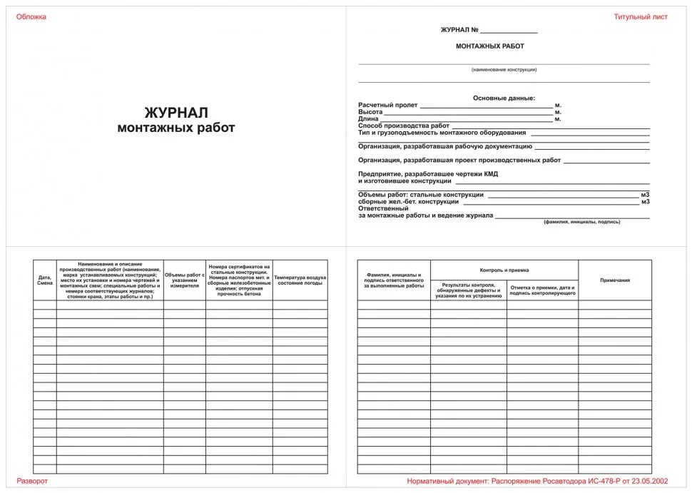 Рабочий журнал выполнение работ. Журнал монтажных работ. журнал работ монтажных работ. журнал монтажных работ форма. журнал выполненных монтажных работ.