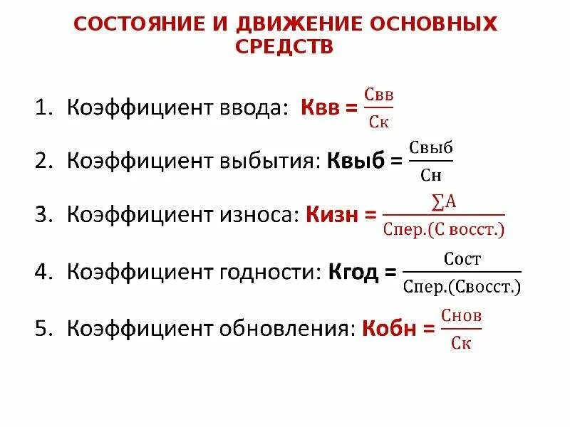 Показатели движения и эффективности. Движение основных фондов.