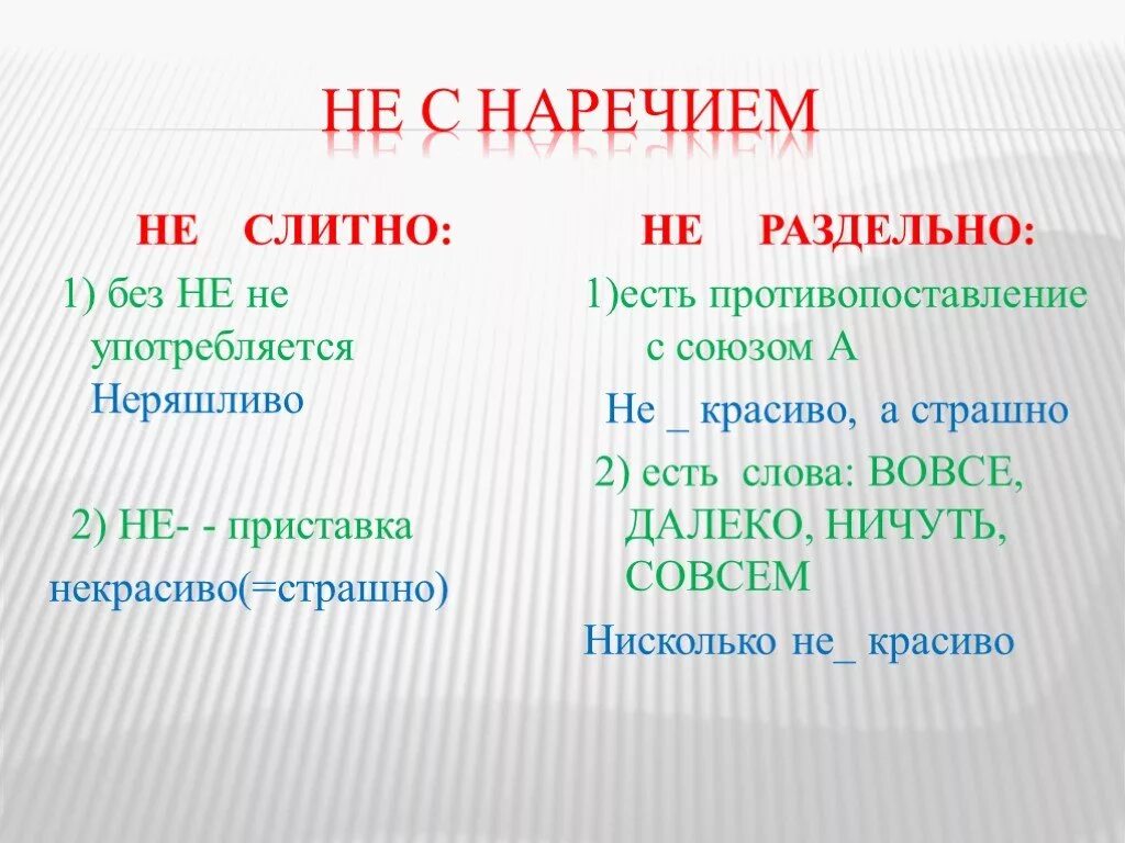 Наречие синонимы. Не с наречиями. Правописание частицы не с наречиями. Как пишется не правильно слитно или раздельно. Некрасивый слитно или раздельно.