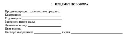 Договор купли квадроцикла