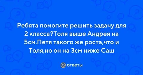 Толя выше андрея