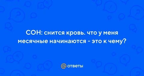 К чему снятся свои месячные женщине