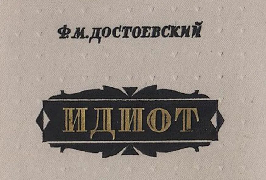 Персонаж достоевского идиот. Достоевский «идиот». идиот достоевского федора михайловича. идиот достоевский картинки. романа «идиот» ф.м. достоевского.