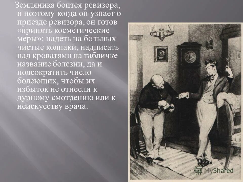 Доволен ли хлестаков осмотром богоугодных заведений. Артемий филиппович земляника ревизор. Артемий филиппович земляника характеристика ревизор. Артемия филипповича земляники из ревизора. Сфера деятельности комедии ревизор артемий филиппович земляника.