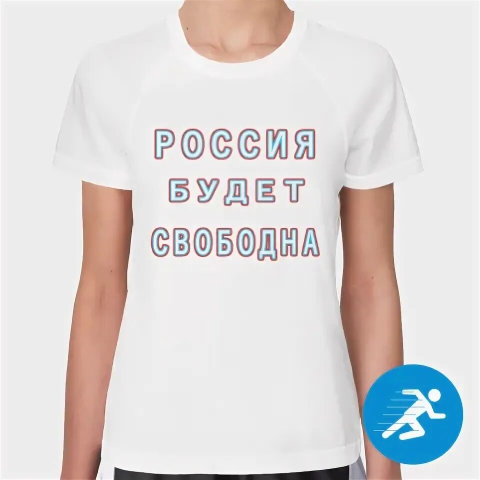 По свободнее буду. По свободнее буду. Футболка с триколором на рукаве. Я свободен. По свободнее буду.