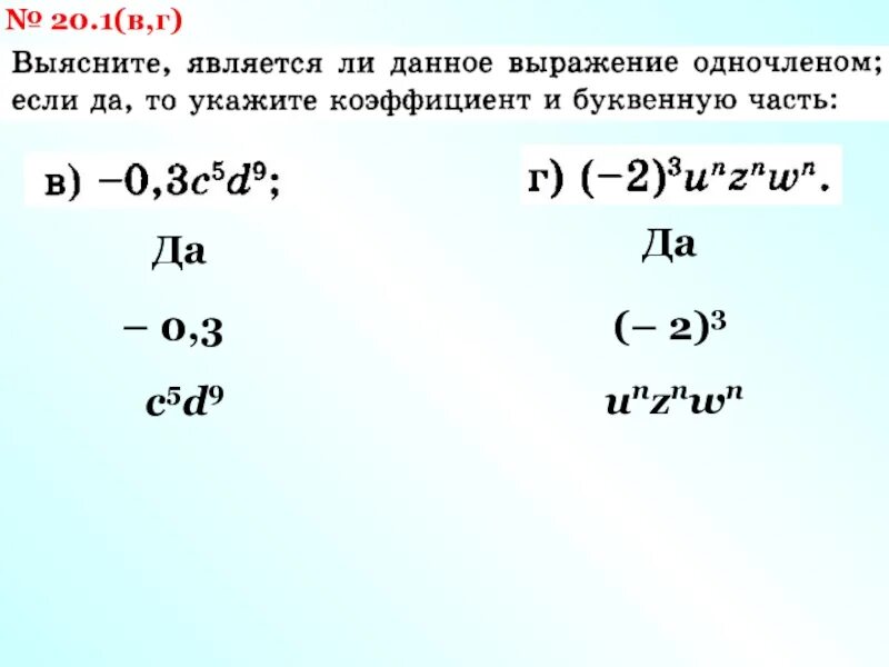 Степень одночлена 9. Понятие одночлена. Квадрат одночлена. Два одночлена. Какое выражение называется одночленом.