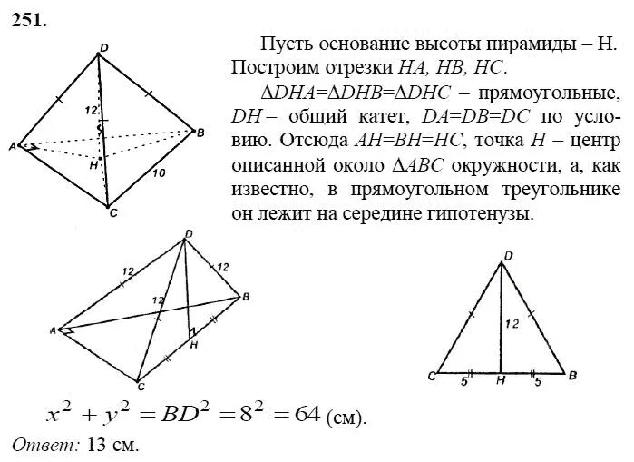 Геометрия 10 класс атанасян 258. Пирамида геометрия 10 класс Атанасян. 251 Геометрия Атанасян. Геометрия 7 класс Атанасян номер 251.