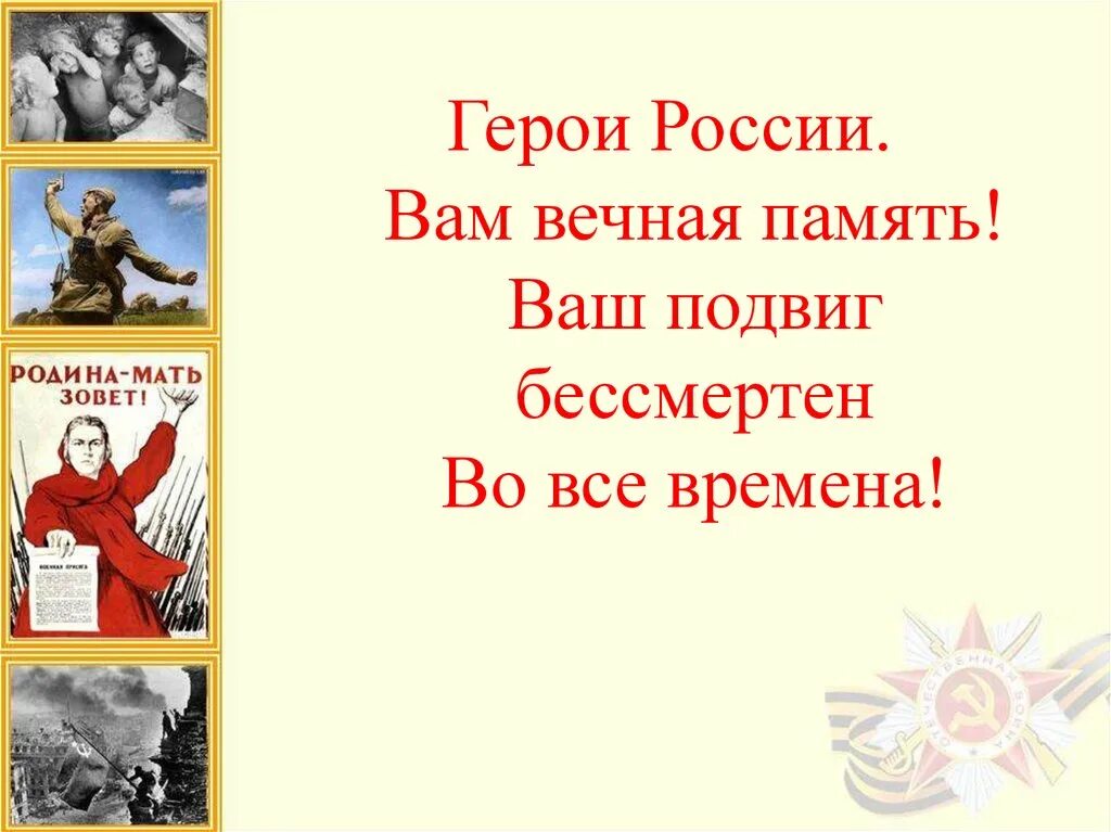 Подвиги Великой Отечественной войны. Стих посвященный герою. Герои нашей Родины. Герои России Вечная память ваш подвиг. Девиз герою