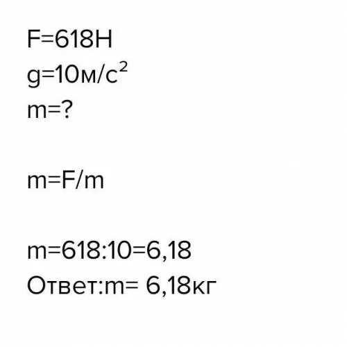 G 10 Н/кг. G М/с2. 10 М/с2 в н/кг. Какова масса тела если земля притягивает его с силой в 643 н.