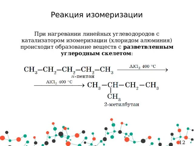 Катализатор изомеризации алканов. Реакция изомеризации. Реакция изомеризации алканов. Реакция изомеризации в органической химии. Пропан изомеризация реакция