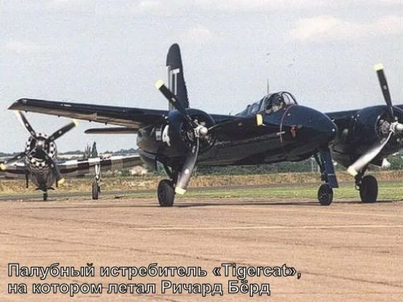 Адмирал берд дневники. Grumman f7f tigercat. р. берд. admiral byrd. полет адмирала берда 1947.