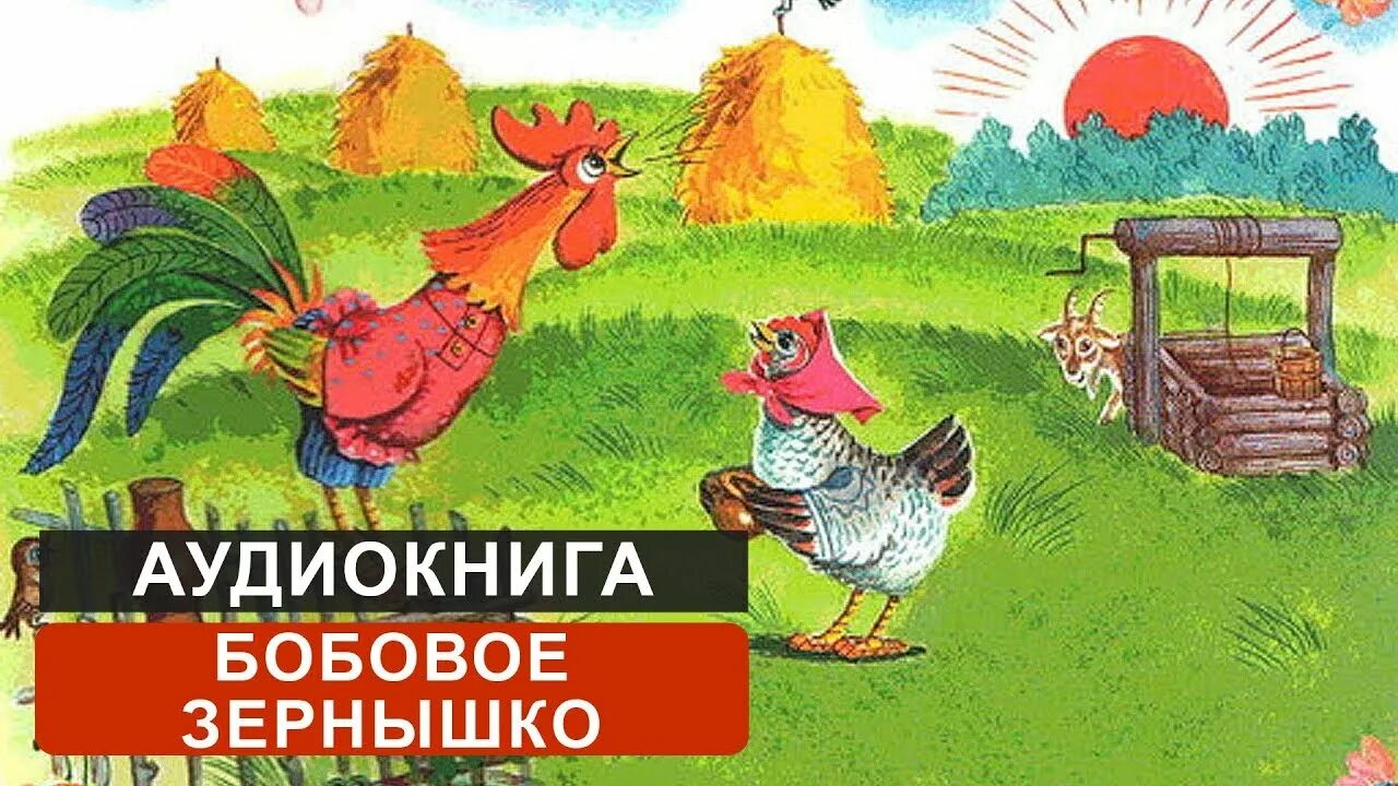 Сказка петушок курочка зернышко подавился. Курочка петушок и бобовое зернышко. Сказка петух и бобовое зернышко. Петушок и бобовое зернышко иллюстрации. Хозяйка петушок и бобовое зернышко.