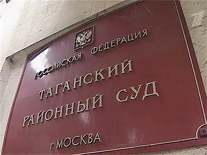 Московский суд информация. Таганский районный суд. Таганский суд г Москвы. Судья Таганского районного суда Москвы. Таганский суд здание.