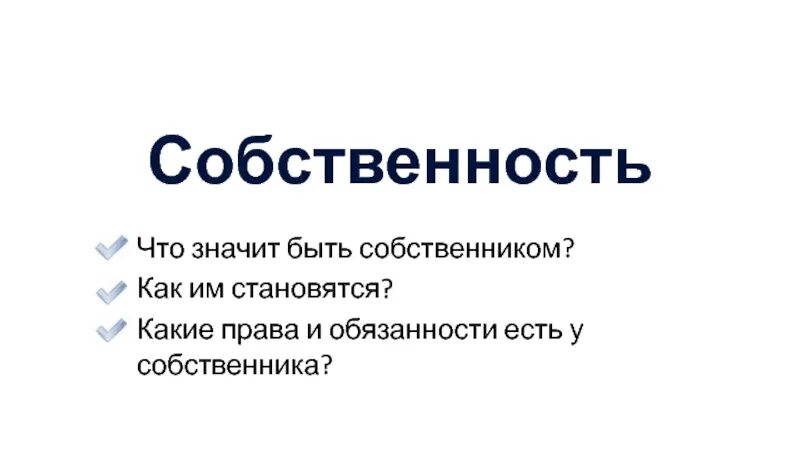 Какие законы есть у собственника