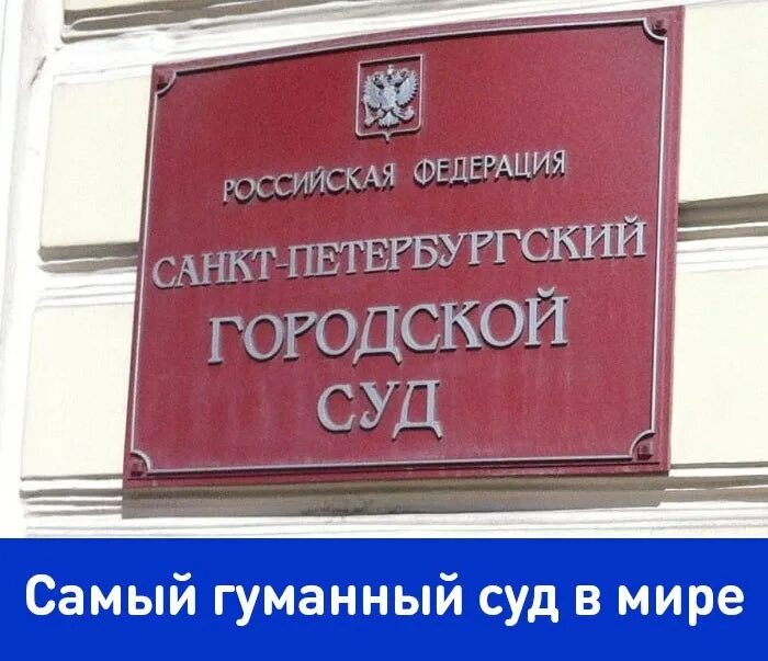 Сайт городского суда спб